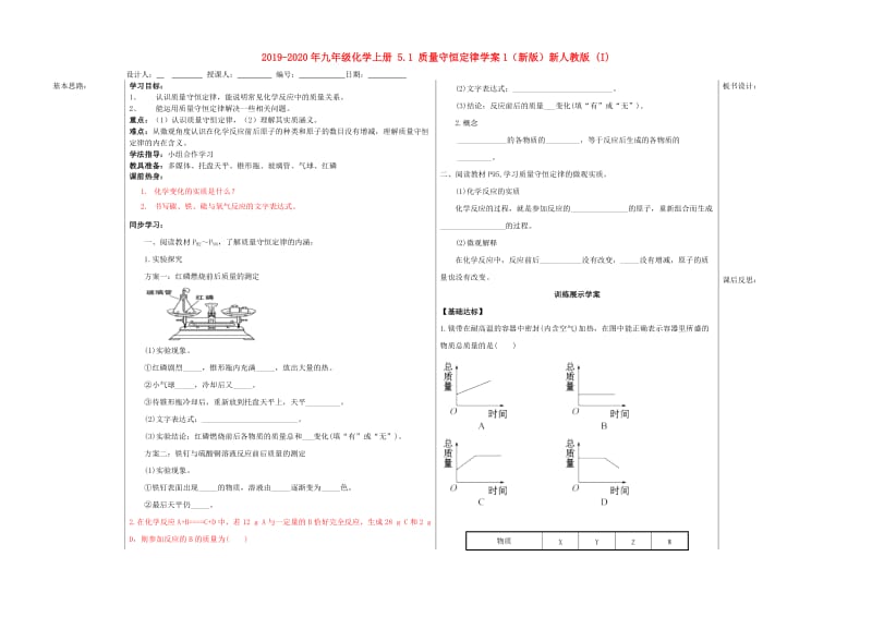 2019-2020年九年级化学上册 5.1 质量守恒定律学案1（新版）新人教版 (I).doc_第1页