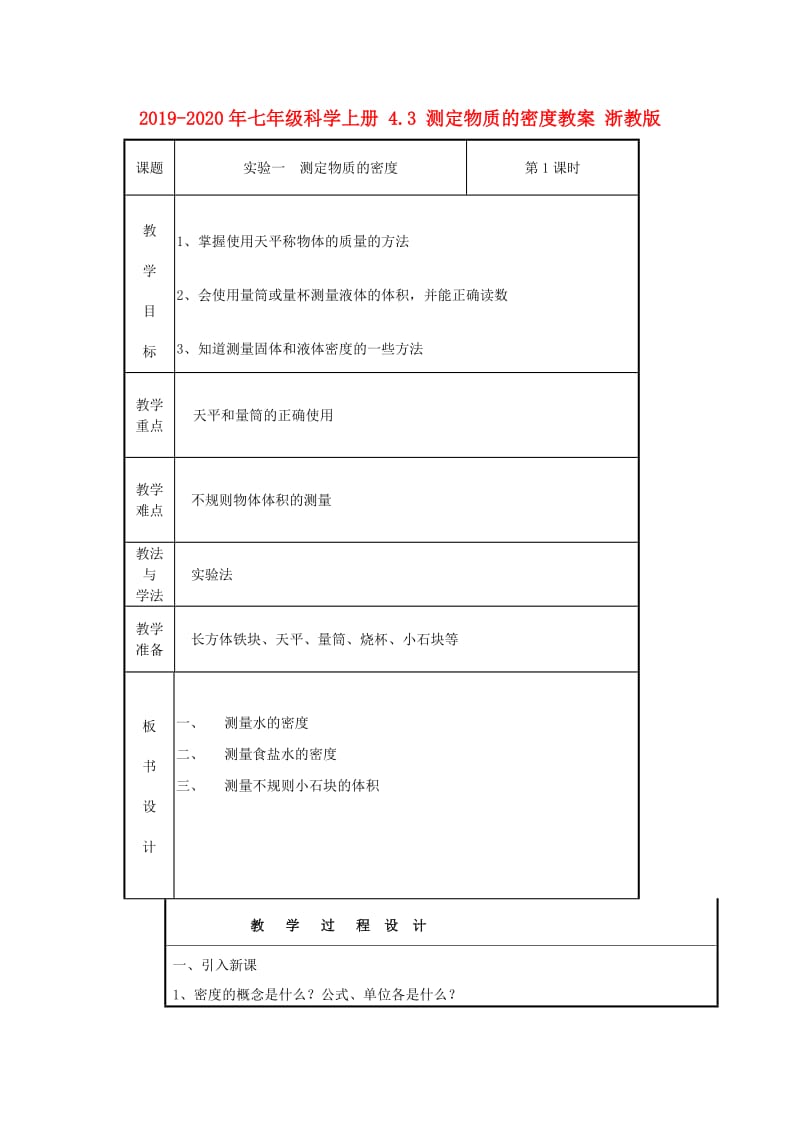 2019-2020年七年级科学上册 4.3 测定物质的密度教案 浙教版.doc_第1页