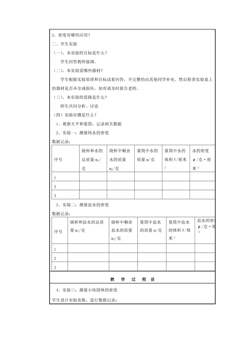 2019-2020年七年级科学上册 4.3 测定物质的密度教案 浙教版.doc_第2页