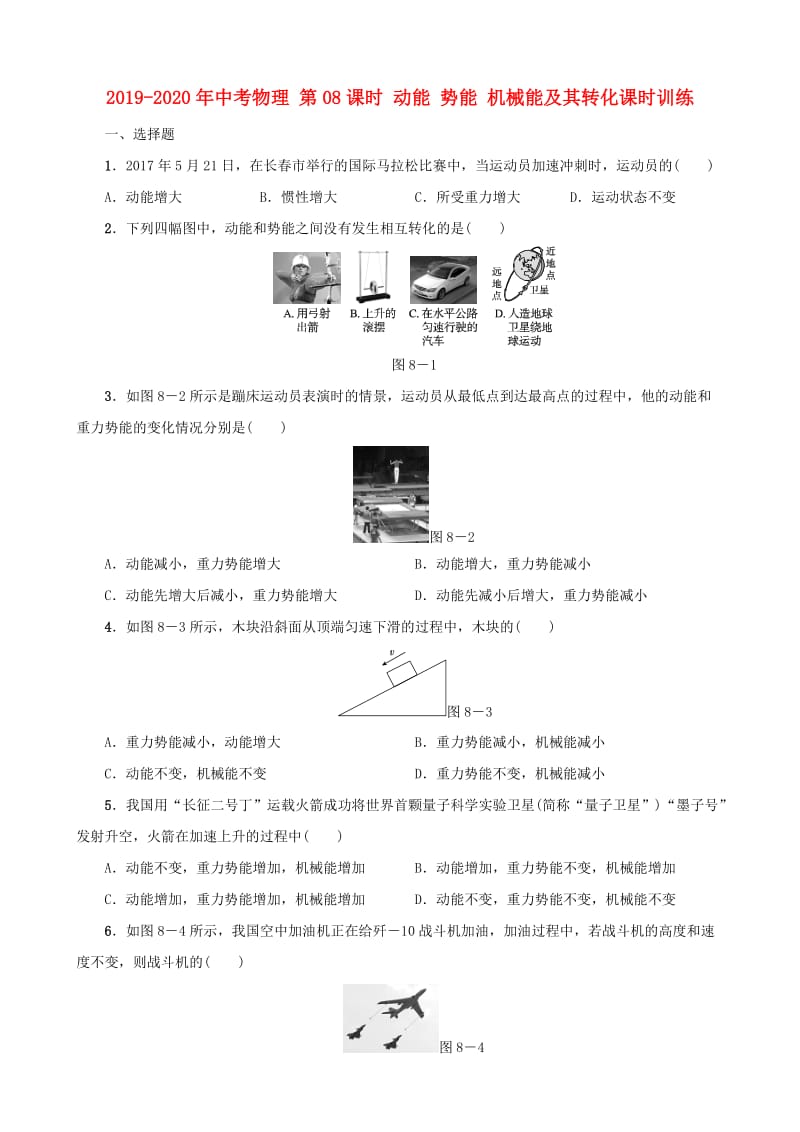 2019-2020年中考物理 第08课时 动能 势能 机械能及其转化课时训练.doc_第1页