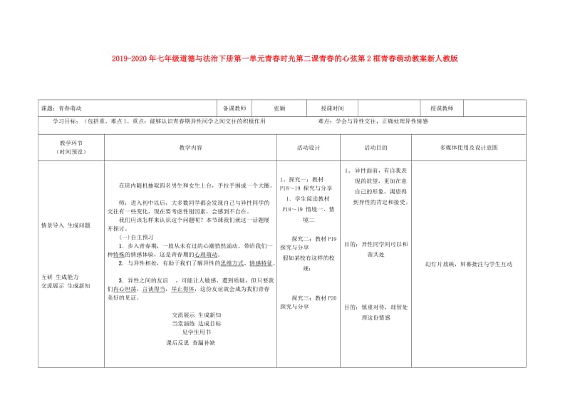 2019-2020年七年级道德与法治下册第一单元青春时光第二课青春的心弦第2框青春萌动教案新人教版.doc_第1页