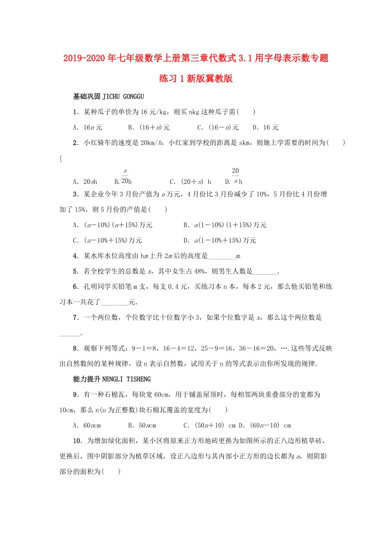 2019-2020年七年级数学上册第三章代数式3.1用字母表示数专题练习1新版冀教版.doc_第1页