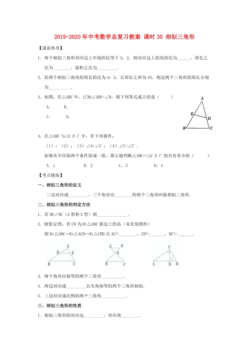 2019-2020年中考数学总复习教案 课时30 相似三角形.doc_第1页