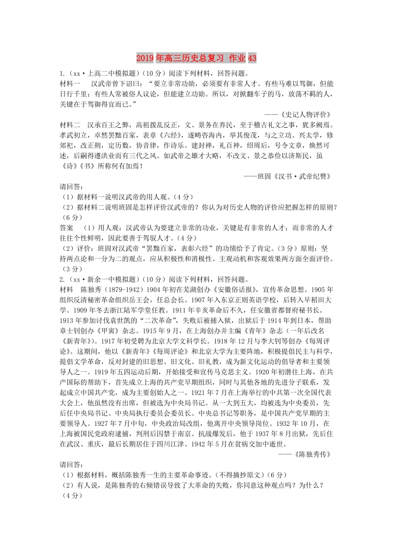 2019年高三历史总复习 作业43.doc_第1页