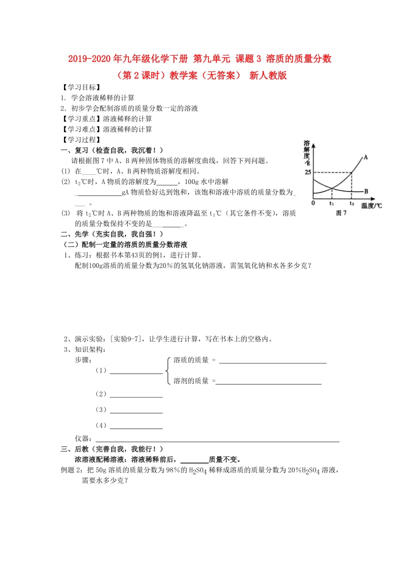 2019-2020年九年级化学下册 第九单元 课题3 溶质的质量分数（第2课时）教学案（无答案） 新人教版.doc_第1页