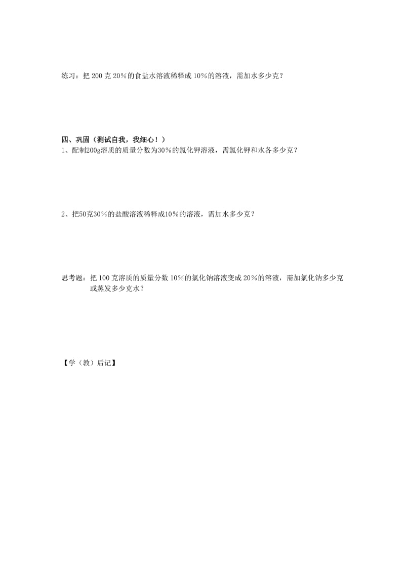 2019-2020年九年级化学下册 第九单元 课题3 溶质的质量分数（第2课时）教学案（无答案） 新人教版.doc_第2页