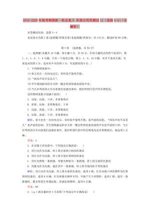 2019-2020年高考物理新一輪總復(fù)習(xí) 階段示范性測(cè)試12（選修3-4）（含解析）.doc