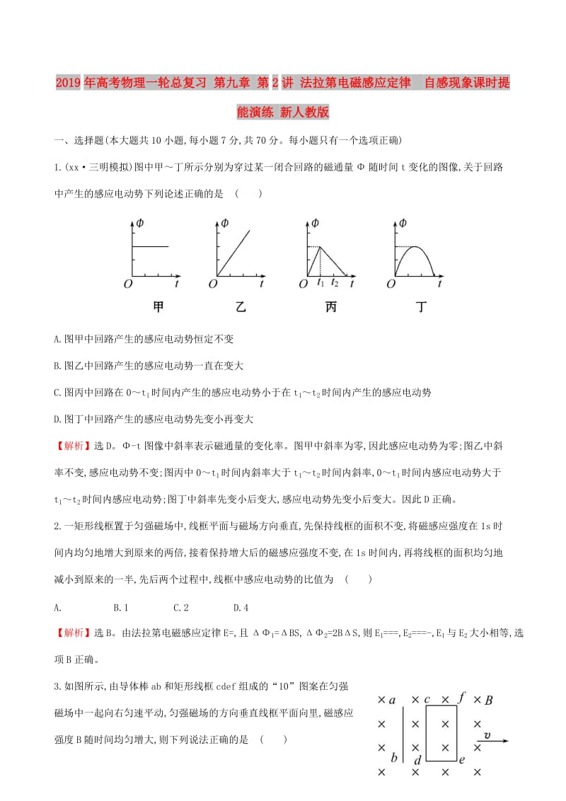 2019年高考物理一轮总复习 第九章 第2讲 法拉第电磁感应定律 自感现象课时提能演练 新人教版.doc_第1页