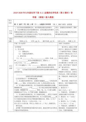 2019-2020年九年級(jí)化學(xué)下冊 8.2 金屬的化學(xué)性質(zhì)（第2課時(shí)）導(dǎo)學(xué)案 （新版）新人教版.doc