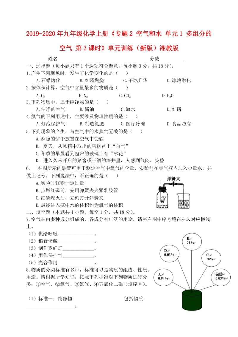 2019-2020年九年级化学上册《专题2 空气和水 单元1 多组分的空气 第3课时》单元训练（新版）湘教版.doc_第1页