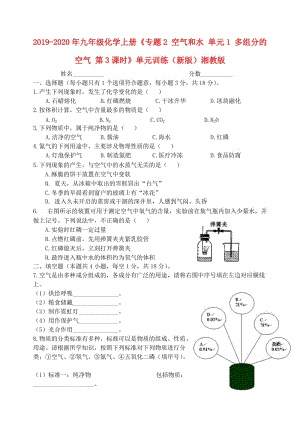 2019-2020年九年級(jí)化學(xué)上冊(cè)《專題2 空氣和水 單元1 多組分的空氣 第3課時(shí)》單元訓(xùn)練（新版）湘教版.doc