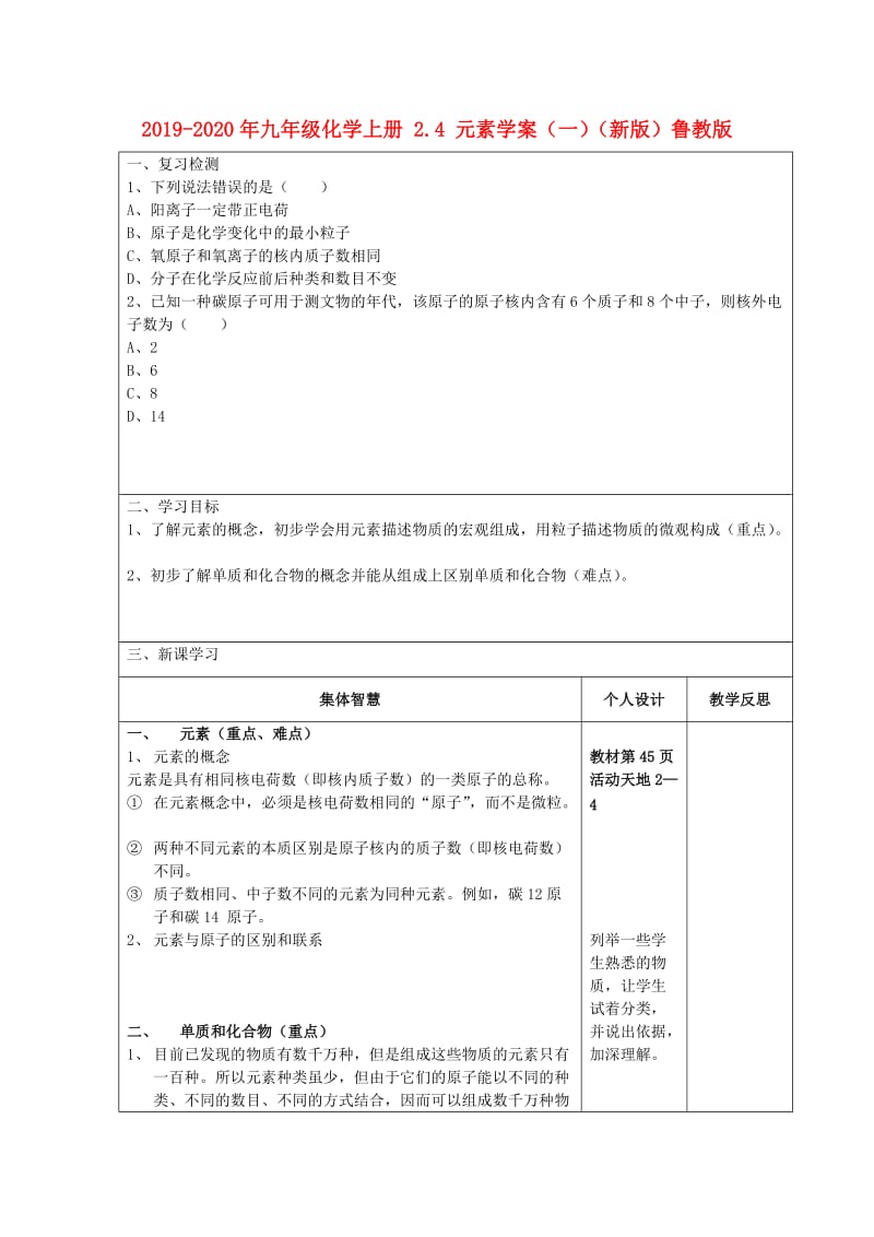 2019-2020年九年级化学上册 2.4 元素学案（一）（新版）鲁教版.doc_第1页