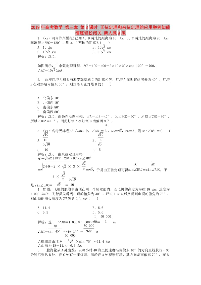 2019年高考数学 第三章 第8课时 正弦定理和余弦定理的应用举例知能演练轻松闯关 新人教A版.doc_第1页