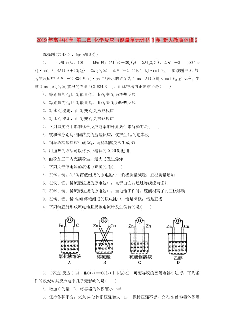 2019年高中化学 第二章 化学反应与能量单元评估B卷 新人教版必修2.DOC_第1页