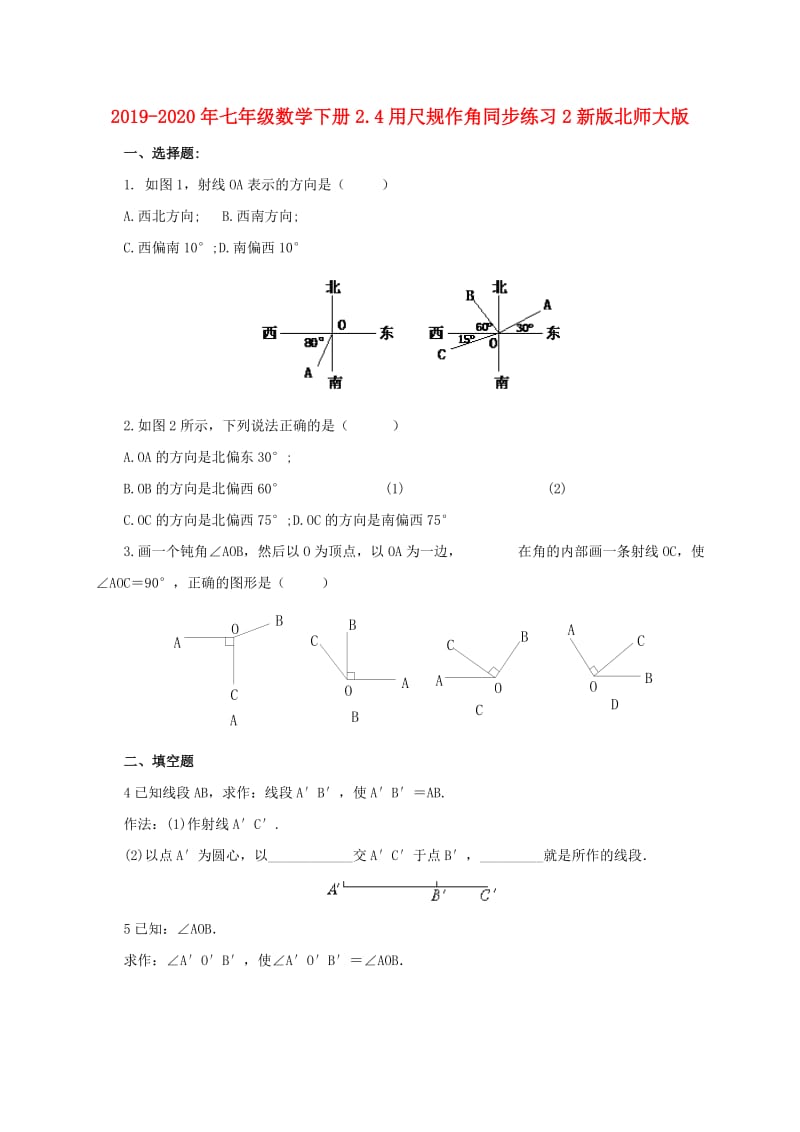 2019-2020年七年级数学下册2.4用尺规作角同步练习2新版北师大版.doc_第1页