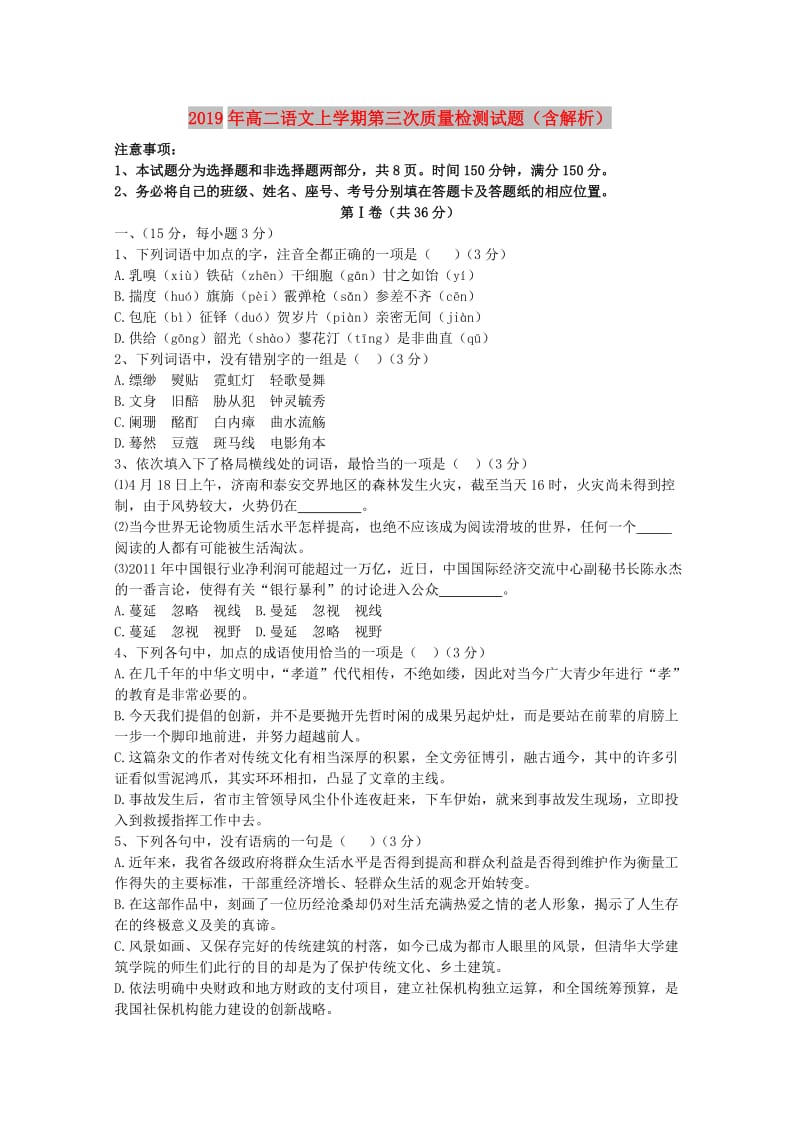 2019年高二语文上学期第三次质量检测试题（含解析）.doc_第1页