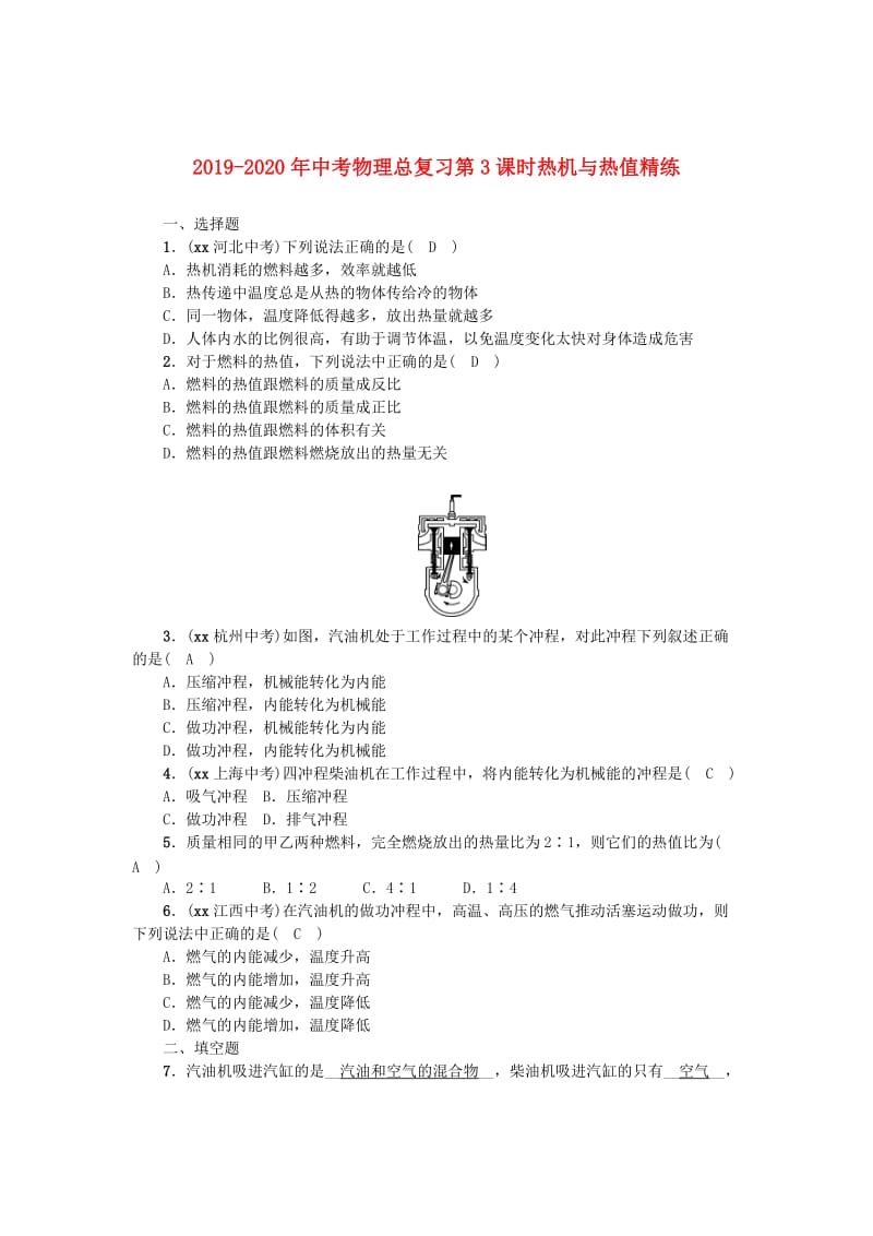 2019-2020年中考物理总复习第3课时热机与热值精练.doc_第1页