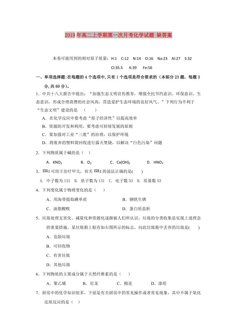 2019年高二上学期第一次月考化学试题 缺答案.doc_第1页