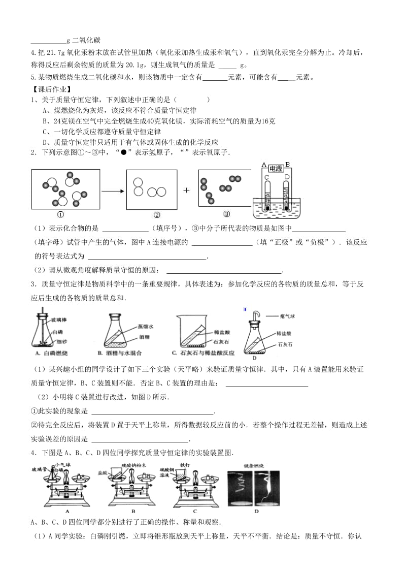 2019-2020年九年级化学全册《4.2 化学反应中的质量关系（第1课时）》学案（新版）沪教版 (I).doc_第3页