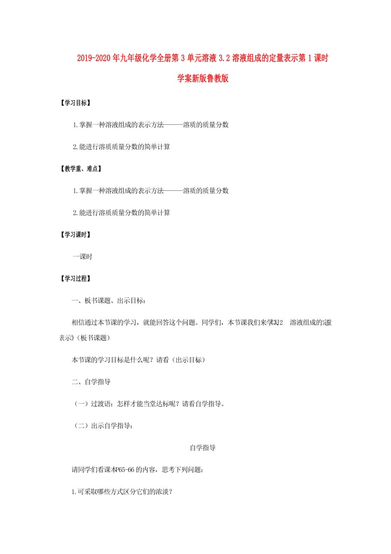 2019-2020年九年级化学全册第3单元溶液3.2溶液组成的定量表示第1课时学案新版鲁教版.doc_第1页