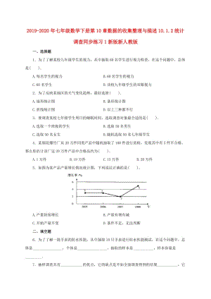 2019-2020年七年級數(shù)學(xué)下冊第10章數(shù)據(jù)的收集整理與描述10.1.2統(tǒng)計調(diào)查同步練習(xí)1新版新人教版.doc