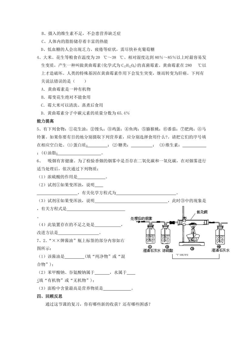 2019-2020年九年级化学全册 第11单元《化学与健康》复习学案 鲁教版五四制.doc_第3页