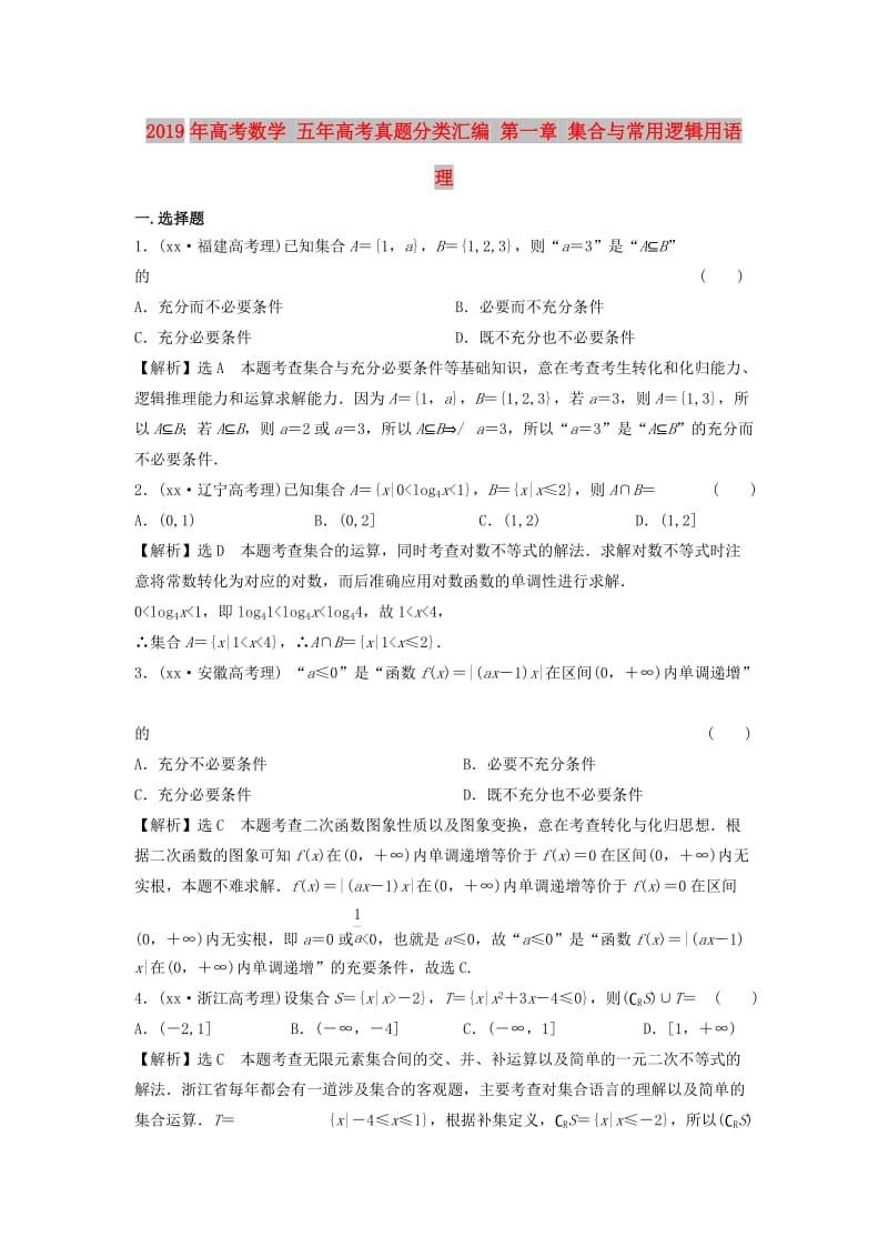 2019年高考数学 五年高考真题分类汇编 第一章 集合与常用逻辑用语 理.doc_第1页