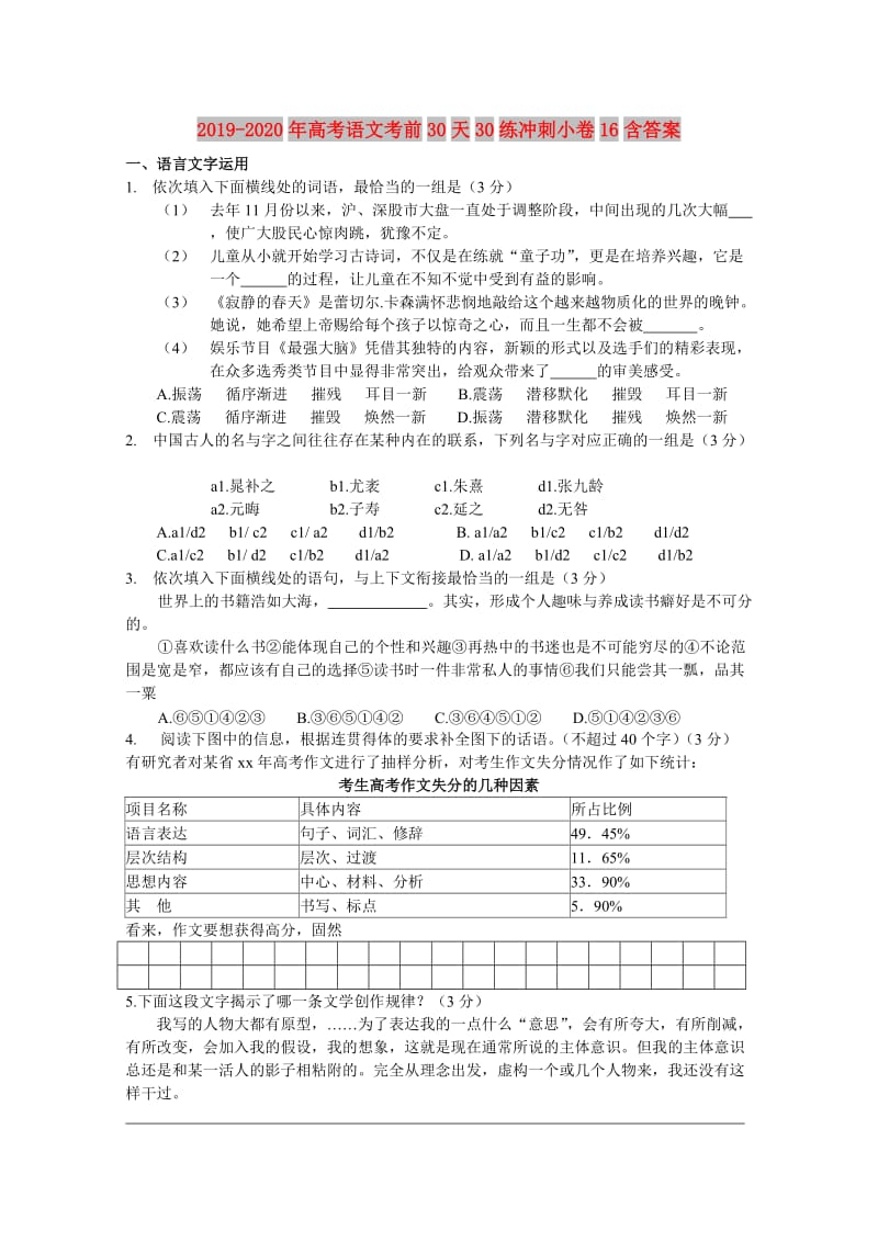 2019-2020年高考语文考前30天30练冲刺小卷16含答案.doc_第1页