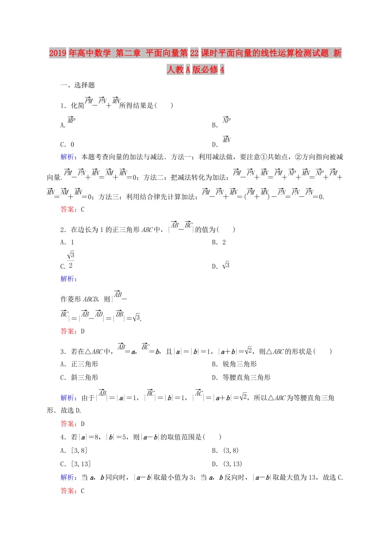 2019年高中数学 第二章 平面向量第22课时平面向量的线性运算检测试题 新人教A版必修4.doc_第1页