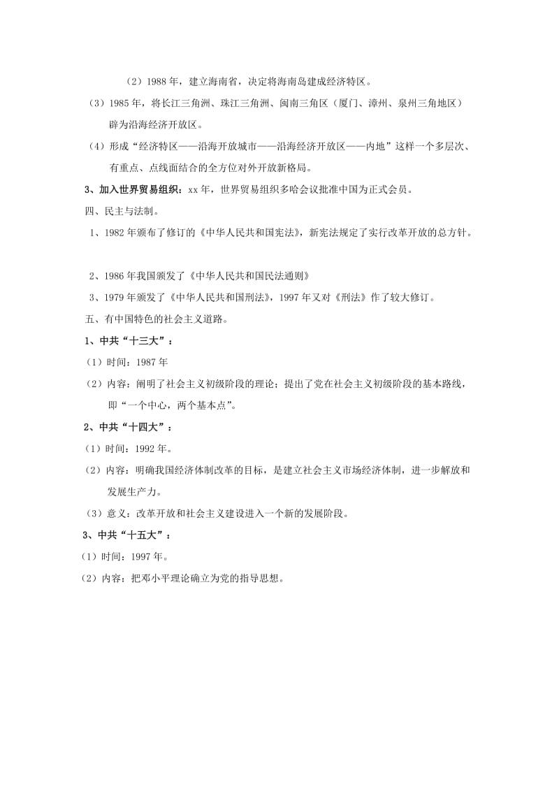 2019-2020年中考历史《第三单元 建设有中国特色社会主义》复习教案 新人教版.doc_第2页