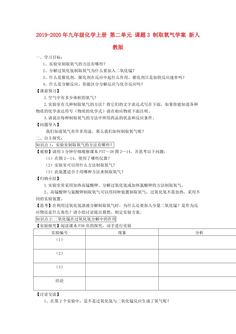 2019-2020年九年级化学上册 第二单元 课题3 制取氧气学案 新人教版.doc_第1页