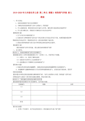 2019-2020年九年級(jí)化學(xué)上冊(cè) 第二單元 課題3 制取氧氣學(xué)案 新人教版.doc