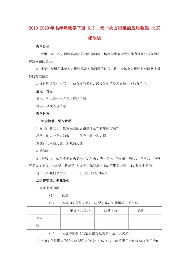 2019-2020年七年级数学下册 6.5二元一次方程组的应用教案 北京课改版.doc_第1页