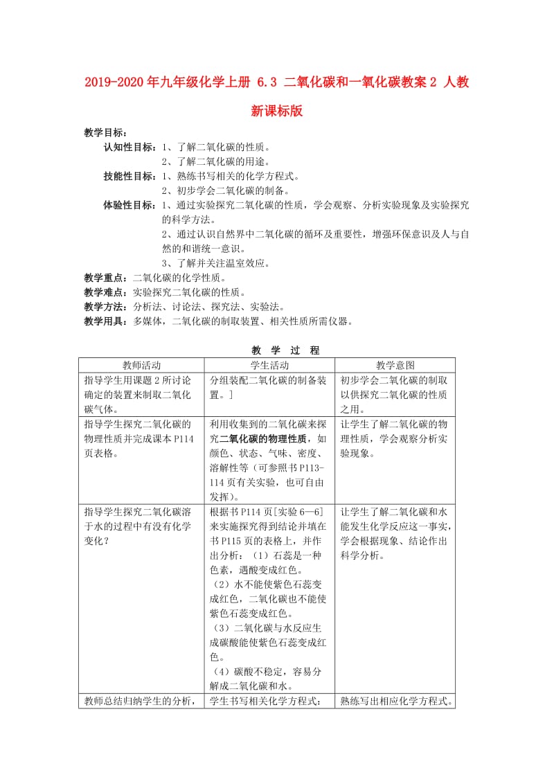 2019-2020年九年级化学上册 6.3 二氧化碳和一氧化碳教案2 人教新课标版.doc_第1页