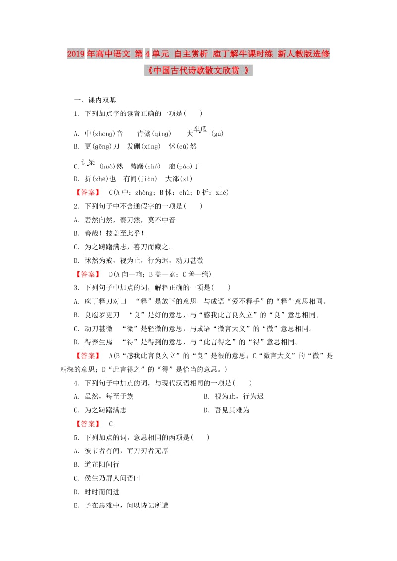 2019年高中语文 第4单元 自主赏析 庖丁解牛课时练 新人教版选修《中国古代诗歌散文欣赏 》 .doc_第1页