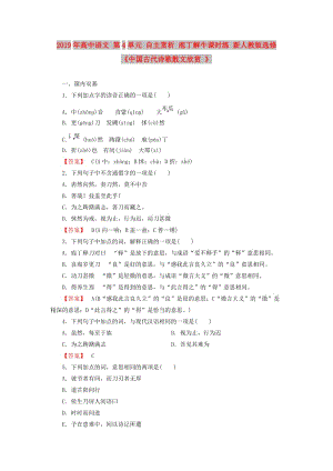 2019年高中語文 第4單元 自主賞析 庖丁解牛課時(shí)練 新人教版選修《中國古代詩歌散文欣賞 》 .doc