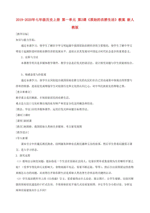 2019-2020年七年級(jí)歷史上冊(cè) 第一單元 第2課《原始的農(nóng)耕生活》教案 新人教版.doc