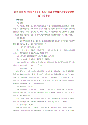 2019-2020年七年級歷史下冊 第二十二課 科學(xué)技術(shù)與世俗文學(xué)教案 北師大版.doc