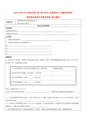 2019-2020年九年級化學下冊 第八單元 實驗活動4 金屬的某些物理性質和某些化學性質學案 新人教版.doc