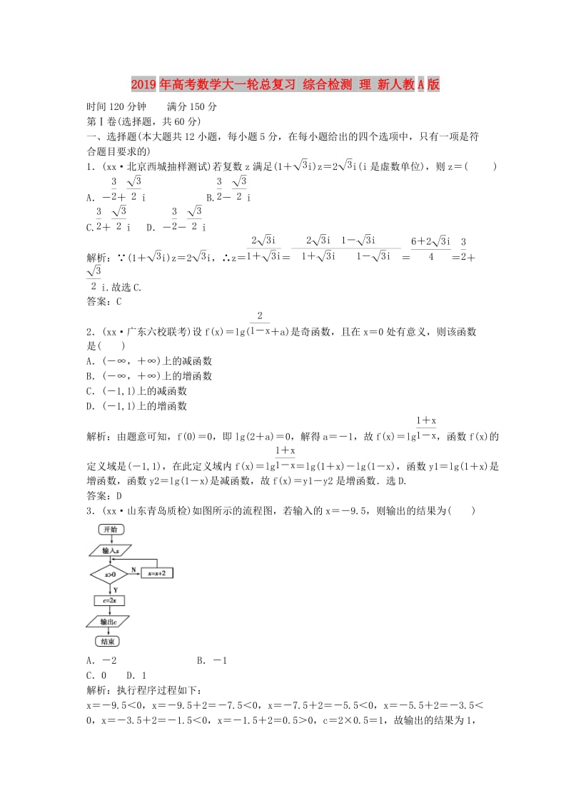 2019年高考数学大一轮总复习 综合检测 理 新人教A版.doc_第1页