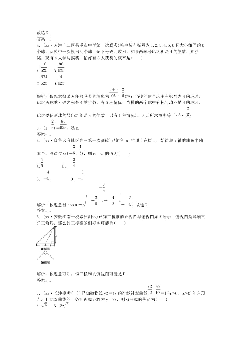 2019年高考数学大一轮总复习 综合检测 理 新人教A版.doc_第2页