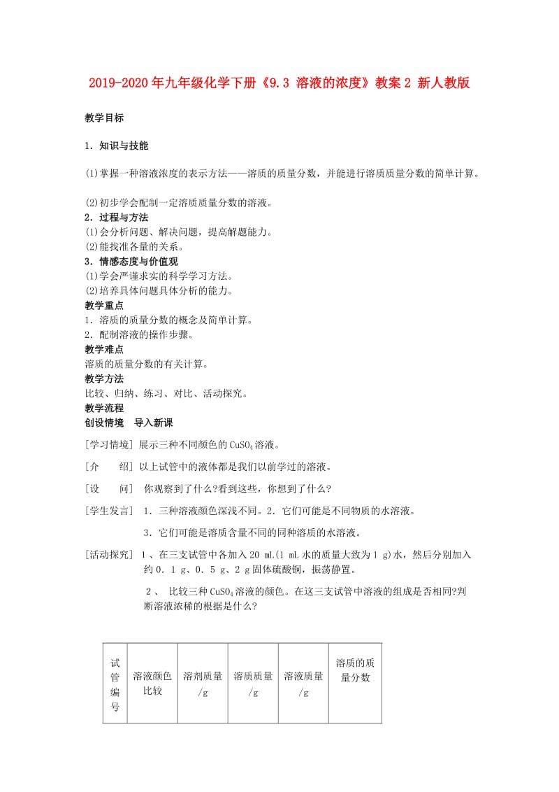 2019-2020年九年级化学下册《9.3 溶液的浓度》教案2 新人教版.doc_第1页