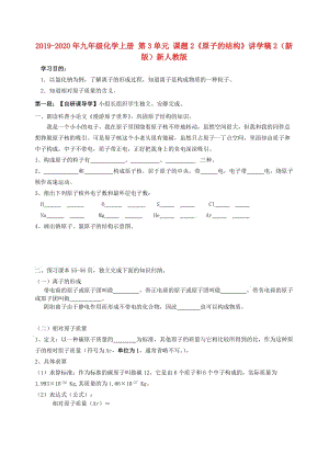 2019-2020年九年級化學(xué)上冊 第3單元 課題2《原子的結(jié)構(gòu)》講學(xué)稿2（新版）新人教版.doc