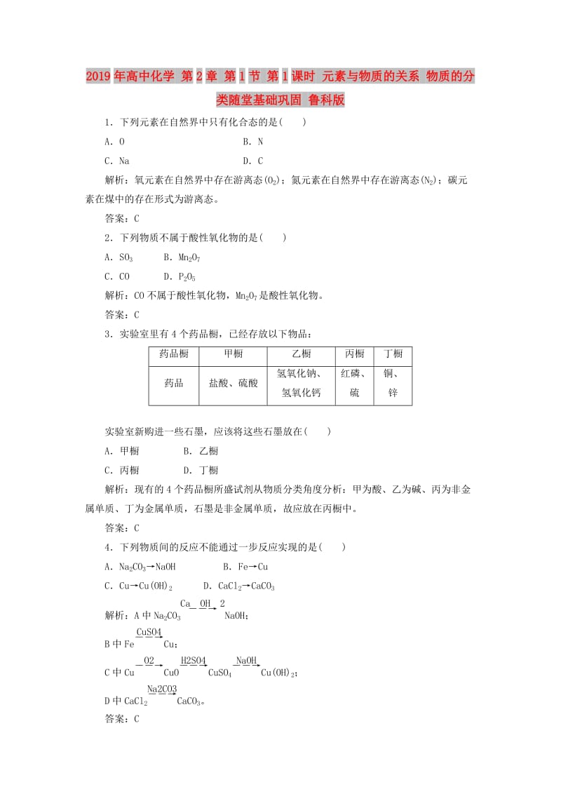 2019年高中化学 第2章 第1节 第1课时 元素与物质的关系 物质的分类随堂基础巩固 鲁科版.doc_第1页