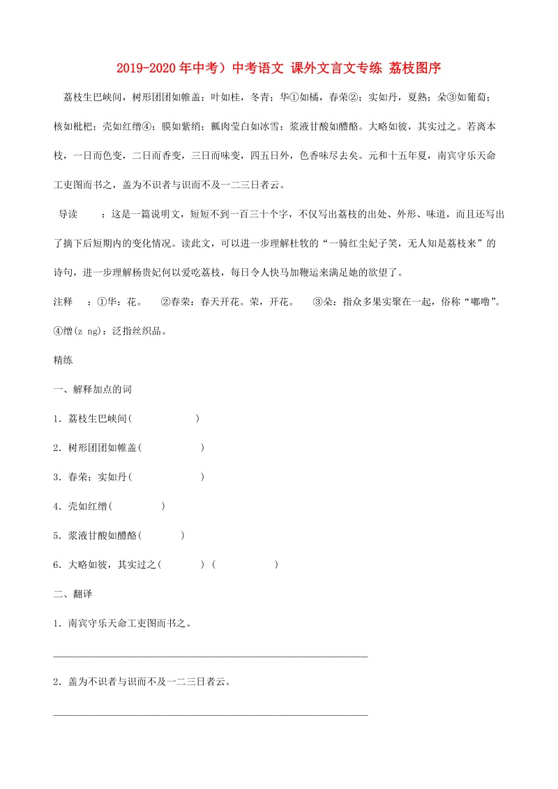 2019-2020年中考）中考语文 课外文言文专练 荔枝图序.doc_第1页