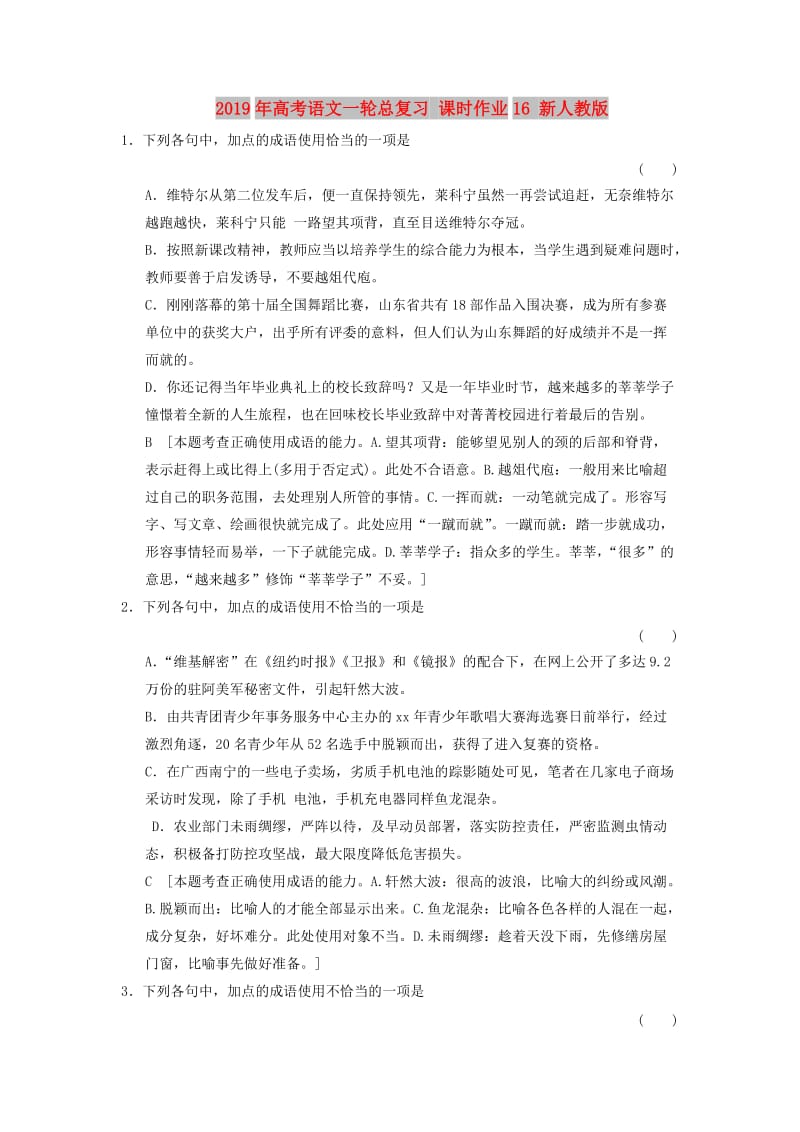 2019年高考语文一轮总复习 课时作业16 新人教版.doc_第1页