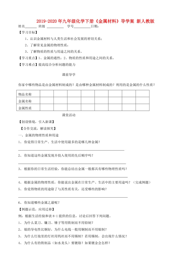 2019-2020年九年级化学下册《金属材料》导学案 新人教版.doc_第1页