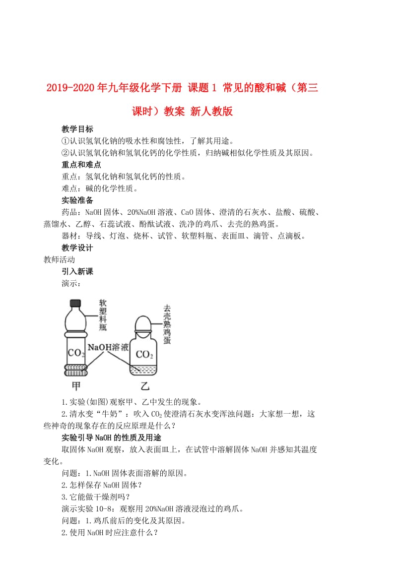 2019-2020年九年级化学下册 课题1 常见的酸和碱（第三课时）教案 新人教版.doc_第1页