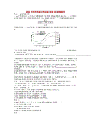 2019年高考真題分類匯編 專題30 克隆技術(shù).doc