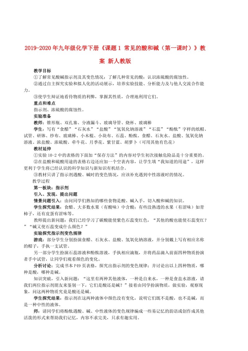 2019-2020年九年级化学下册《课题1 常见的酸和碱（第一课时）》教案 新人教版.doc_第1页